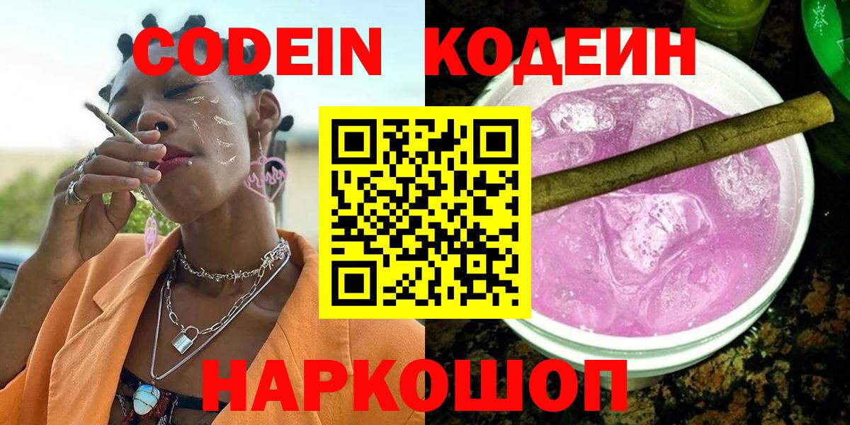 Наро-Фоминск  Кодеиновый сироп Lean напиток Lean (лин)  Кодеин Purple Drank  Вход с VPN 